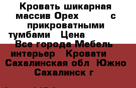 Кровать шикарная массив Орех 200*210 с прикроватными тумбами › Цена ­ 35 000 - Все города Мебель, интерьер » Кровати   . Сахалинская обл.,Южно-Сахалинск г.